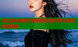 北北北砂禁漫天堂最新资源分享与精彩内容推荐