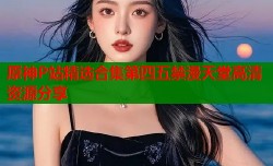 原神P站精选合集第四五禁漫天堂高清资源分享