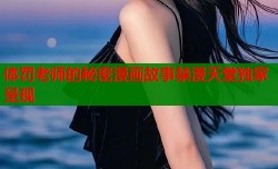 体罚老师的秘密漫画故事禁漫天堂独家呈现