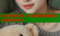 北北砂禁漫天堂二代全新漫画资源聚合与精彩体验平台