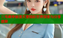 三毛蔵亭禁漫天堂精彩世界探索与分享盛宴
