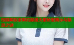 校园契奴隶契约禁漫天堂秘密揭示与禁忌之谜