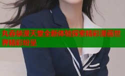 丸吞禁漫天堂全新体验探索精彩漫画世界精彩纷呈
