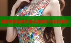 橘家男事禁漫天堂深度解析与精彩推荐