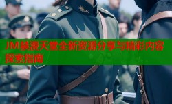 JM禁漫天堂全新资源分享与精彩内容探索指南