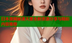 日本漫网禁漫天堂全新资源分享与精彩内容推荐