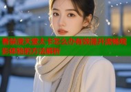 看禁漫天堂太卡怎么办有效提升流畅观影体验的方法解析