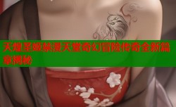 天煌圣姬禁漫天堂奇幻冒险传奇全新篇章揭秘