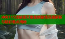 冲突115话禁漫天堂最新剧情深度解析与精彩看点揭秘