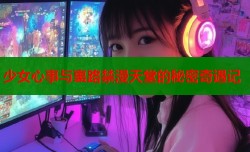 少女心事与裏路禁漫天堂的秘密奇遇记