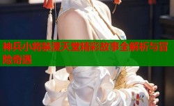 神兵小将禁漫天堂精彩故事全解析与冒险奇遇