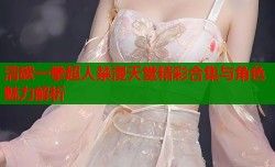 清碳一拳超人禁漫天堂精彩合集与角色魅力解析