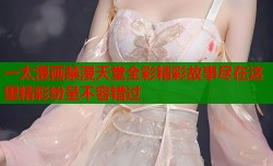 一太漫画禁漫天堂全彩精彩故事尽在这里精彩纷呈不容错过