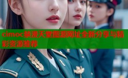 cimoc禁漫天堂图源网址全新分享与精彩资源推荐