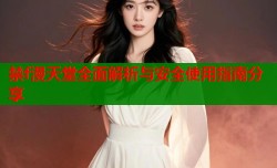 禁f漫天堂全面解析与安全使用指南分享