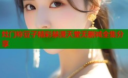 灶门祢豆子精彩禁漫天堂无删减全集分享