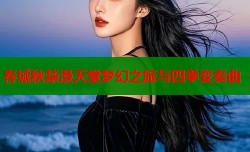 春城秋禁漫天堂梦幻之旅与四季变奏曲