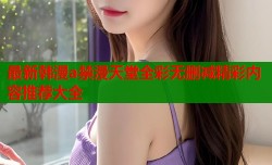 最新韩漫a禁漫天堂全彩无删减精彩内容推荐大全