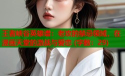 王者峡谷英雄谱：老攻的禁忌领域，在漫画天堂的激战与爱恋 (字数：29)