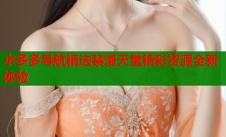 水多多导航精选禁漫天堂精彩资源全新体验