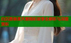白沉香禁漫天堂精彩故事全解析与深度赏析