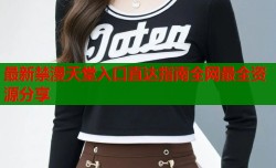 最新禁漫天堂入口直达指南全网最全资源分享