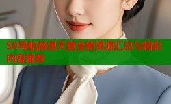 S0导航禁漫天堂全新资源汇总与精彩内容推荐
