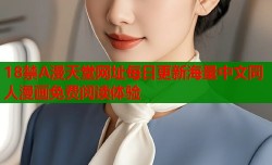 18禁A漫天堂网址每日更新海量中文同人漫画免费阅读体验