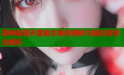 原神禁漫天堂美女角色揭秘与精彩故事全解析