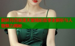 新桥月百禁漫天堂精彩故事全解析与人物魅力揭秘