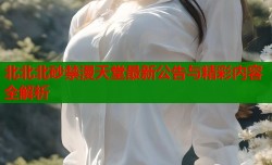 北北北砂禁漫天堂最新公告与精彩内容全解析