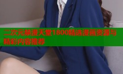 二次元禁漫天堂1800精选漫画资源与精彩内容推荐