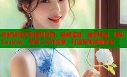 畅游禁漫天堂福利官网：最新漫画、独家活动、精彩 Cosplay，尽享二次元盛宴，打造专属漫画乐园