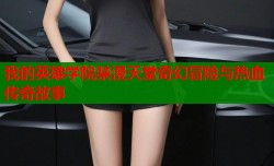 我的英雄学院禁漫天堂奇幻冒险与热血传奇故事