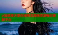 p站禁漫天堂在线高清漫画资源每日更新平台