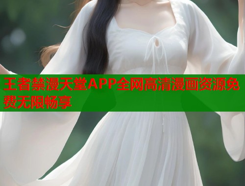 王者禁漫天堂APP全网高清漫画资源免费无限畅享  第1张