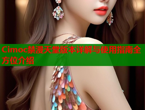 Cimoc禁漫天堂版本详解与使用指南全方位介绍  第2张