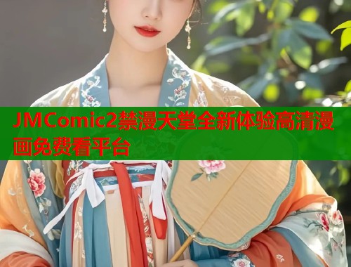 JMComic2禁漫天堂全新体验高清漫画免费看平台  第2张