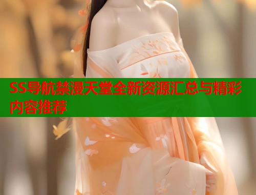SS导航禁漫天堂全新资源汇总与精彩内容推荐  第1张