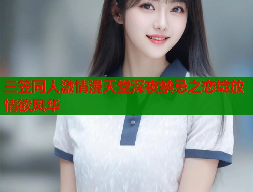 三笠同人激情漫天堂深夜禁忌之恋绽放情欲风华  第2张