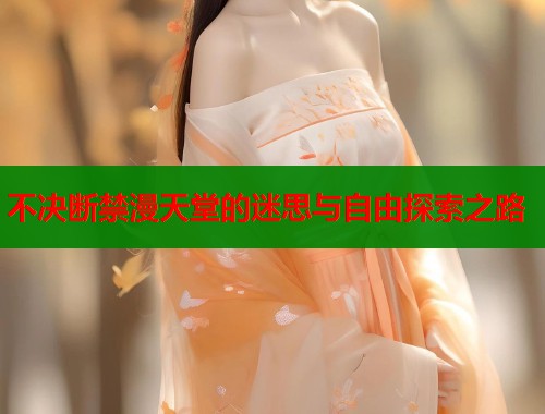 不决断禁漫天堂的迷思与自由探索之路  第1张