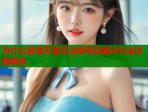 为什么禁漫天堂无法使用及解决方法详解解析  第1张