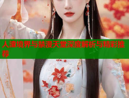 人渣境界与禁漫天堂深度解析与精彩推荐  第1张