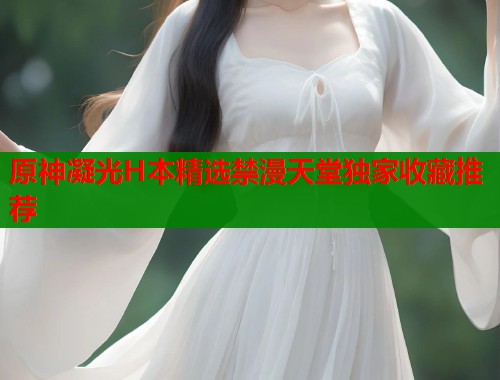 原神凝光H本精选禁漫天堂独家收藏推荐  第1张