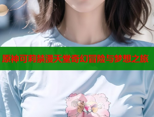 原神可莉禁漫天堂奇幻冒险与梦想之旅  第1张