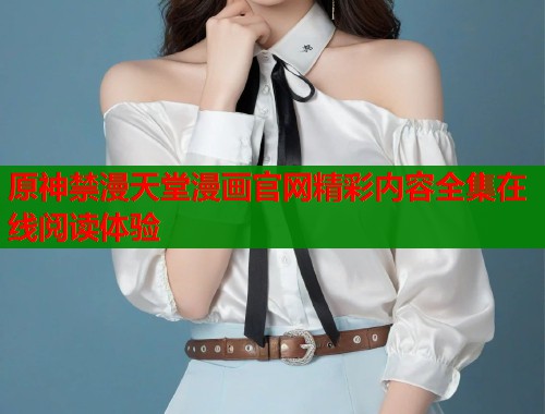 原神禁漫天堂漫画官网精彩内容全集在线阅读体验  第1张