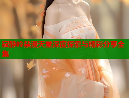 寂静岭禁漫天堂深度探索与精彩分享全集  第1张