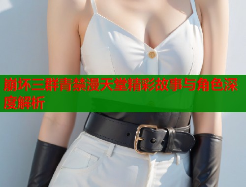 崩坏三群青禁漫天堂精彩故事与角色深度解析  第1张