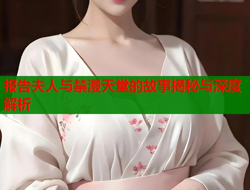 报告夫人与禁漫天堂的故事揭秘与深度解析  第1张