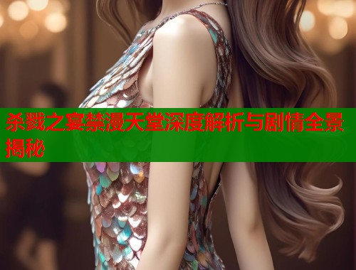 杀戮之宴禁漫天堂深度解析与剧情全景揭秘  第1张